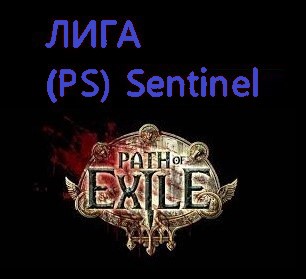 Сферы хаоса Path of Exile: 2200 ед. сфер (PlayStation) Sentinel