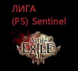 Сферы возвышения Path of Exile: 14 ед. сфер (PlayStation) Sentinel