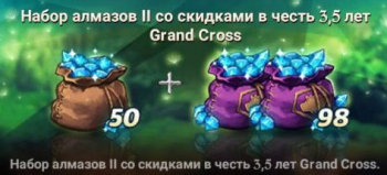 Набор алмазов II со скидкой в честь 4.5 лет Grand Cross : The Seven Deadly Sins