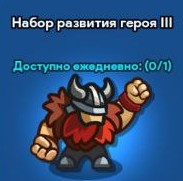 Idle Kingdom Defense : Набор развития героя 3