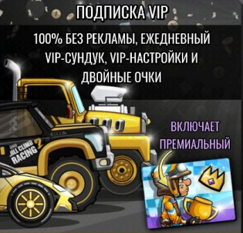 Hill Climb Racing 2: Подписка VIP