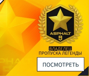 Asphalt 9: Legends: Пропуск Легенды