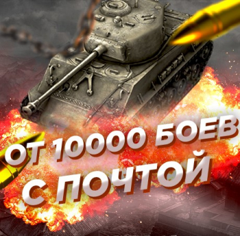 Случайный аккаунт WoT: ОТ 10000 БОЁВ (С ПОЧТОЙ)