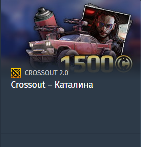 Crossout – Каталина