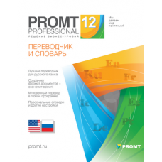 PROMT Professional 12 Домашний, а-р-а