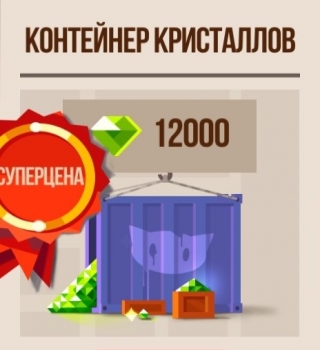 Контейнер кристаллов (12000 кристаллов ) : CATS: Crash Arena Turbo Stars  