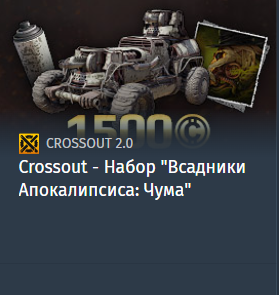 Crossout - Набор "Всадники Апокалипсиса: Чума"