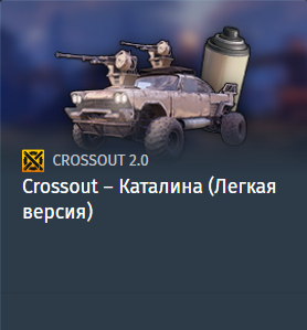 Crossout – Каталина (Легкая версия)