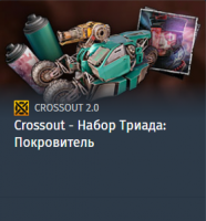 Crossout - Набор Триада: Покровитель