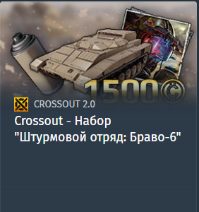 Crossout - Набор "Штурмовой отряд: Браво-6"