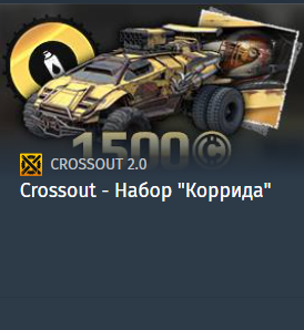 Crossout - Набор "Коррида"