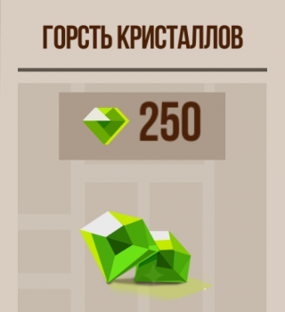 Горсть кристаллов (250 кристаллов) : CATS: Crash Arena Turbo Stars