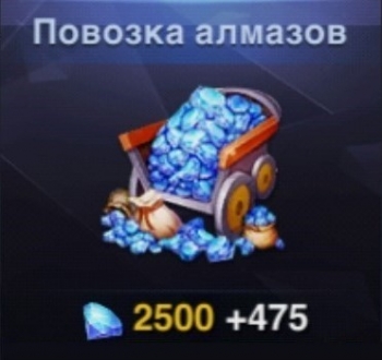 Heroes Arena : Повозка алмазов  (2975 алмазов)