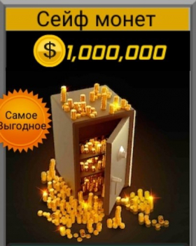 3D-авиасимулятор: самолет  : 1 000 000 золотых монет