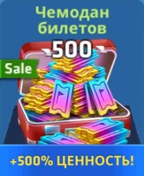 Mini Golf King :  Чемодан билетов  ( 500 билетов ) 