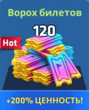 Mini Golf King :  Ворох билетов  ( 120 билетов ) 