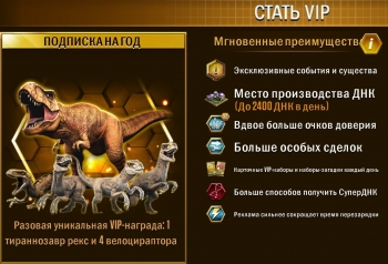 Jurassic World : Стать VIP (Подписка на год) 