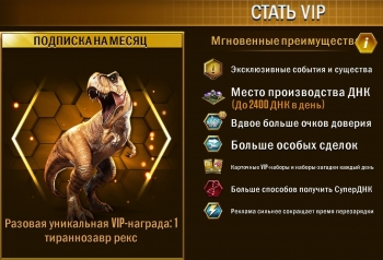 Jurassic World : Стать VIP (Подписка на месяц) 