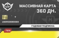 Massive Warfare : Массивная карта 360 дней (Годовая подписка)