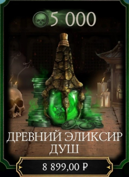 Mortal Kombat Mobile  : Древний эликсир душ ( 5000 душ)