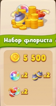 Gardenscapes : Набор флориста