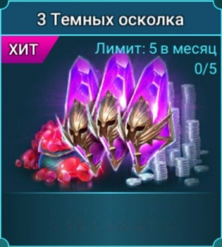 RAID: SL : 3 Темных осколка