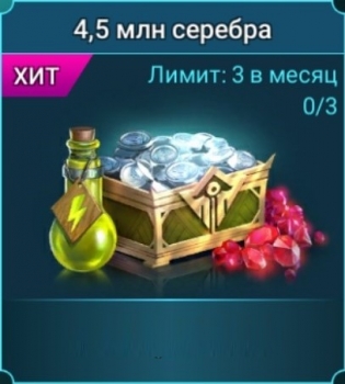 RAID: SL  :  4 500 000 серебра