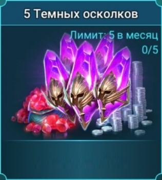 RAID: SL : 5 Темных осколков