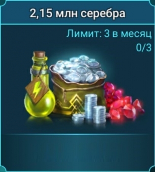 RAID: SL :  2 150 000 серебра