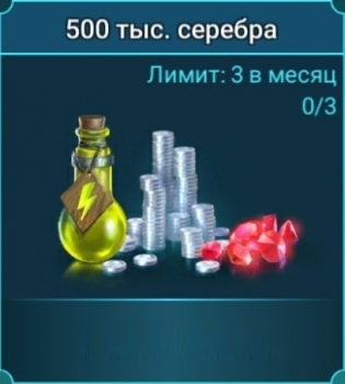 RAID: SL : 500 000 серебра