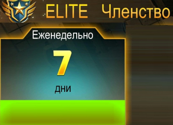 Kill Shot Bravo  : ELITE Членство  ( 7 дней)