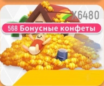 Sausage Man :  Конфеты  -6480 + 568 Бонус