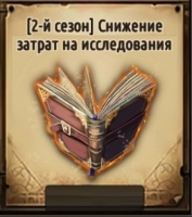 (2 сезон)Снижение затрат на исследования: Пираты Карибского моря : Кровь капитанов