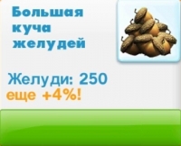 Ледниковый период: Деревушка (Ice Age Village)  : 250 желудей