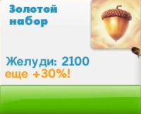 Ледниковый период: Деревушка (Ice Age Village)  : 2100 желудей