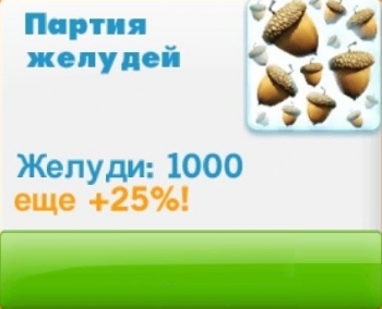 Ледниковый период: Деревушка (Ice Age Village)  : 1000 желудей