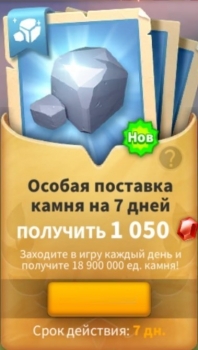 Rise of Kingdoms :  Особая поставка камня на 7 дней