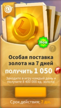 Rise of Kingdoms :  Особая поставка золота на 7 дней