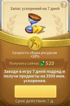 Infinity Kingdom  : Запас ускорений на 7 дней