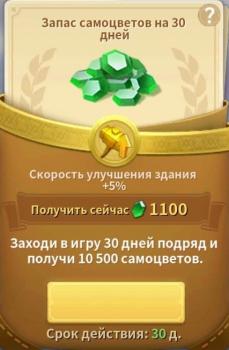 Infinity Kingdom  : Запас самоцветов на 30 дней