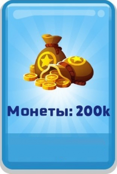 Subway Surfers : 200 тысяч монет