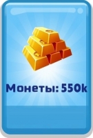 Subway Surfers : 550 тысяч монет