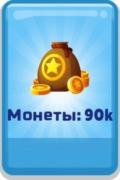 Subway Surfers : 90 тысяч  монет