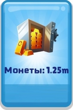 Subway Surfers : 1 миллион 250 тысяч монет