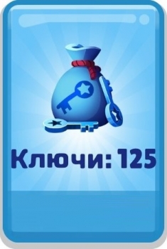 Subway Surfers : 125 ключей