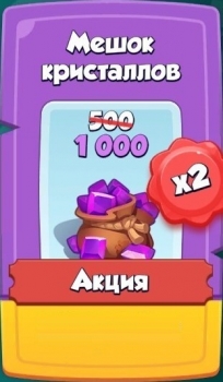 450 кристаллов ( 950 кристаллов - первая покупка) : Rush Arena