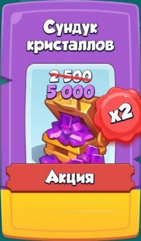 2 500 кристаллов ( 5 000 кристаллов - первая покупка) : Rush Arena