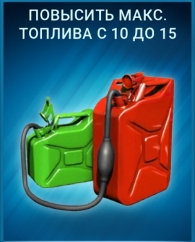 CarX Highway Racing  : Повысить макс. топлива с 10 до 15