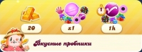 Candy Crush Saga : Вкусные пробники