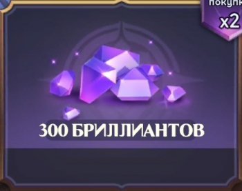 Awaken: Chaos Era:  300 бриллиантов